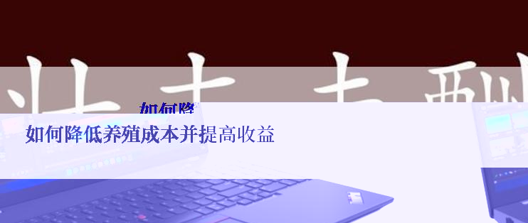 如何降低养殖成本并提高收益