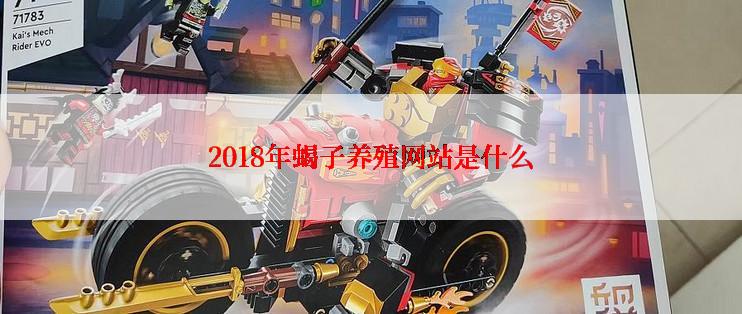 2018年蝎子养殖网站是什么