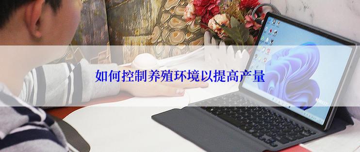 如何控制养殖环境以提高产量