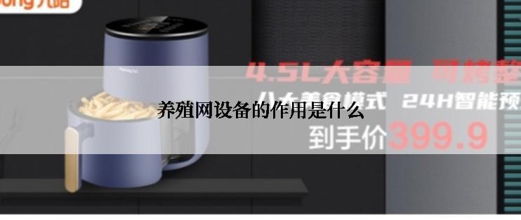 养殖网设备的作用是什么