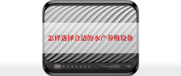 怎样选择合适的水产养殖设备