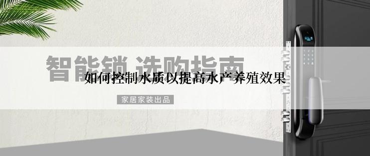 如何控制水质以提高水产养殖效果