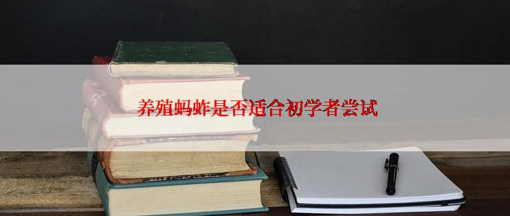  养殖蚂蚱是否适合初学者尝试