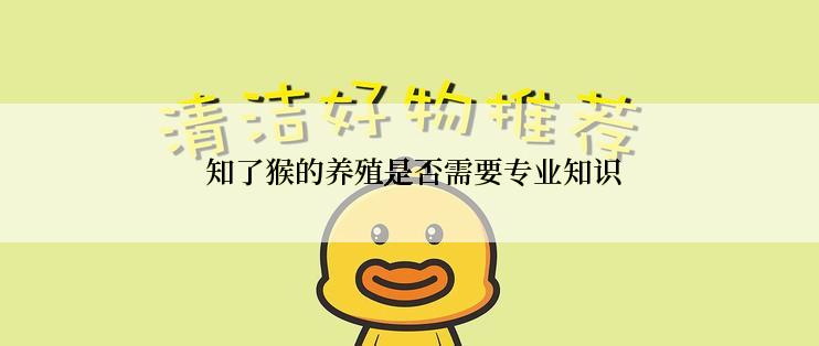  知了猴的养殖是否需要专业知识