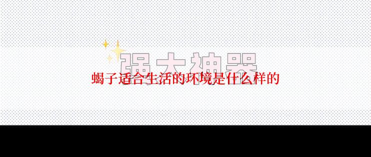 蝎子适合生活的环境是什么样的