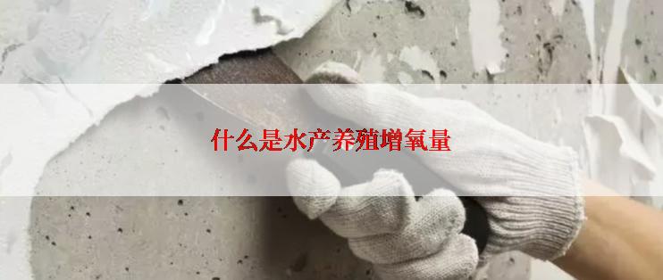 什么是水产养殖增氧量