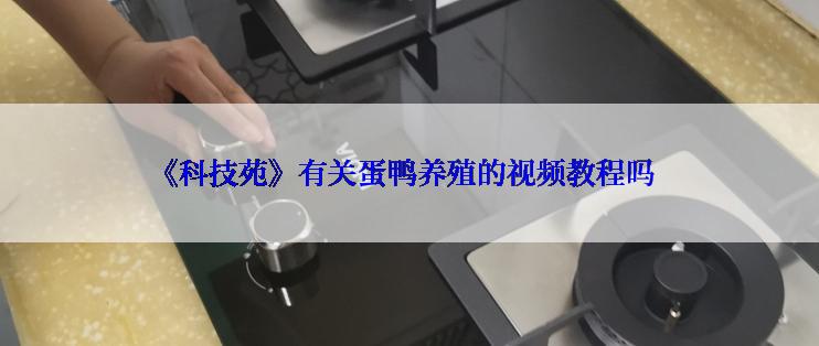 《科技苑》有关蛋鸭养殖的视频教程吗