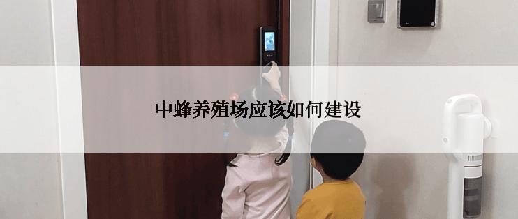 中蜂养殖场应该如何建设