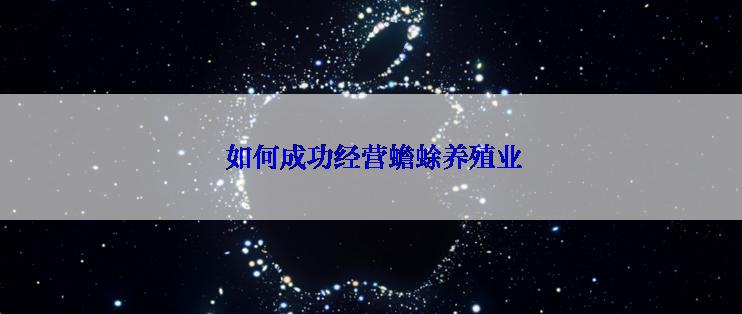  如何成功经营蟾蜍养殖业