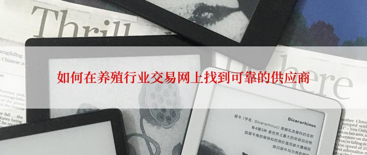 如何在养殖行业交易网上找到可靠的供应商