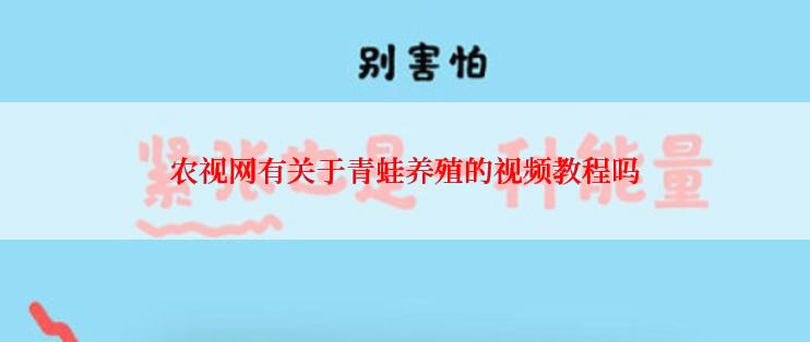 农视网有关于青蛙养殖的视频教程吗