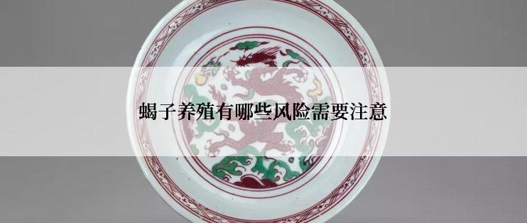 蝎子养殖有哪些风险需要注意