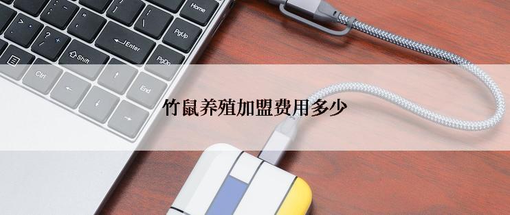 竹鼠养殖加盟费用多少