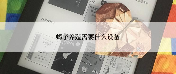 蝎子养殖需要什么设备