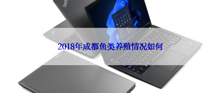 2018年成都鱼类养殖情况如何