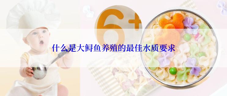 什么是大鲟鱼养殖的最佳水质要求