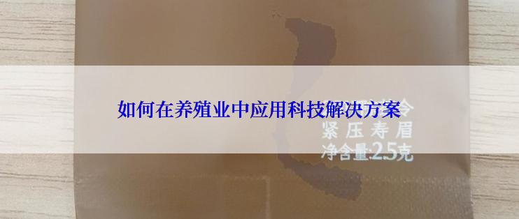 如何在养殖业中应用科技解决方案