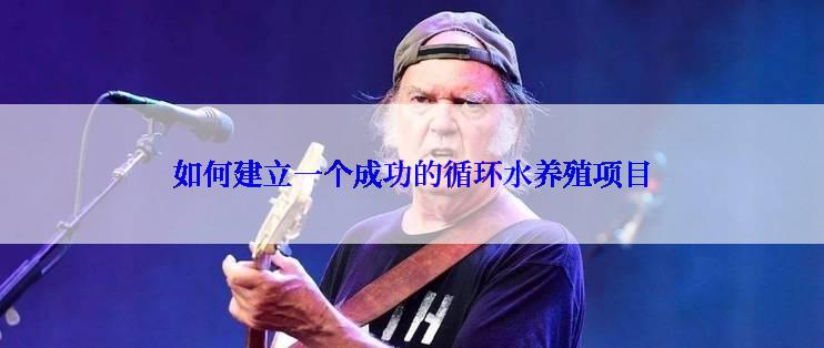 如何建立一个成功的循环水养殖项目