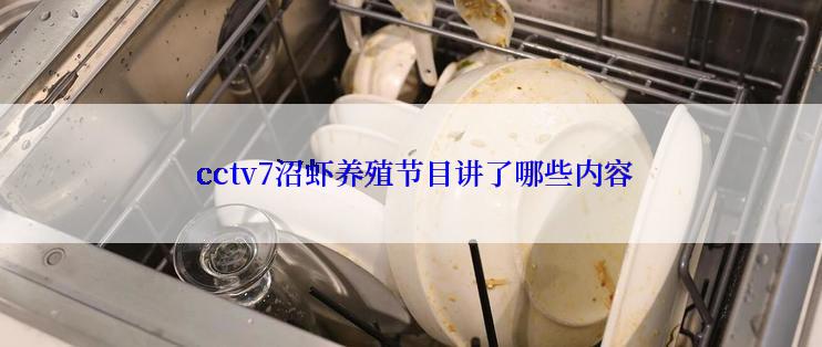  cctv7沼虾养殖节目讲了哪些内容