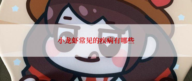 小龙虾常见的疾病有哪些