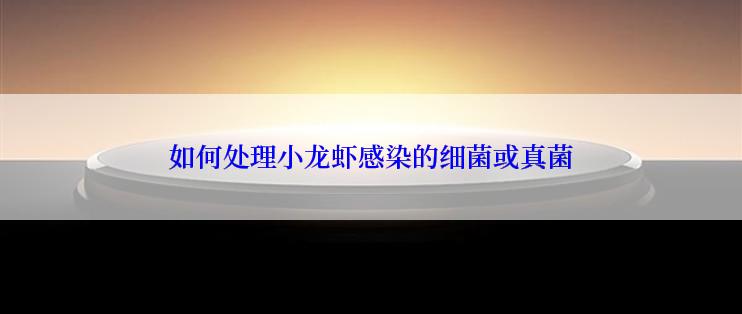 如何处理小龙虾感染的细菌或真菌