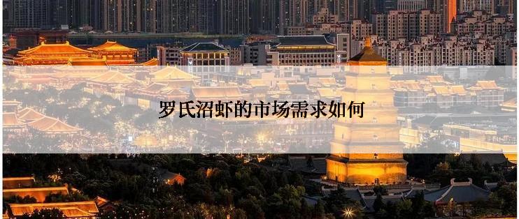  罗氏沼虾的市场需求如何