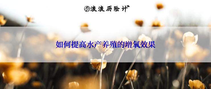 如何提高水产养殖的增氧效果