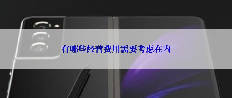 有哪些经营费用需要考虑在内