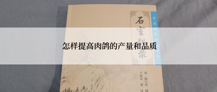  怎样提高肉鸽的产量和品质