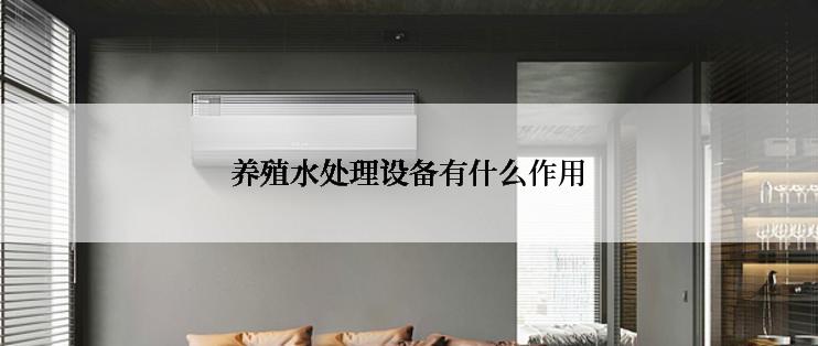 养殖水处理设备有什么作用