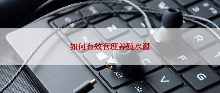 如何有效管理养殖水源