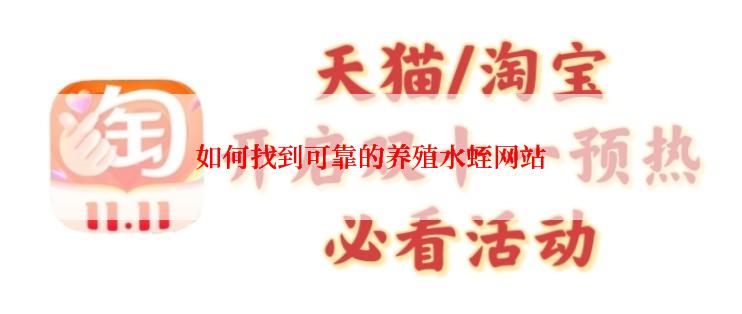 如何找到可靠的养殖水蛭网站