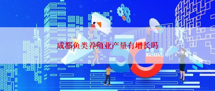 成都鱼类养殖业产量有增长吗