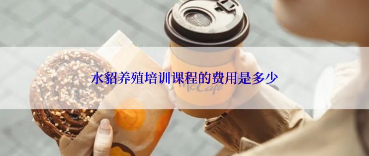 水貂养殖培训课程的费用是多少