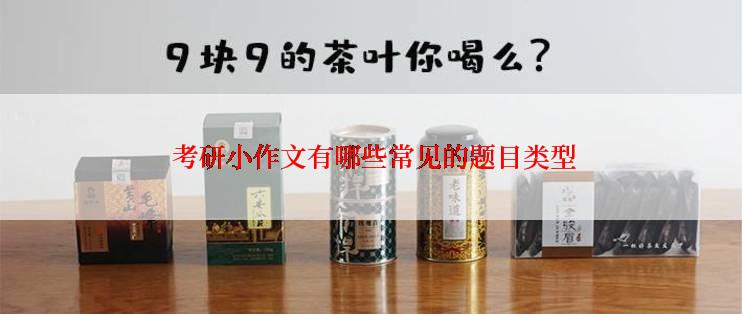  考研小作文有哪些常见的题目类型