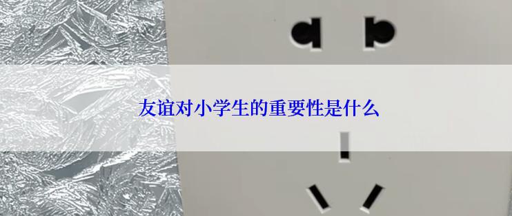  友谊对小学生的重要性是什么