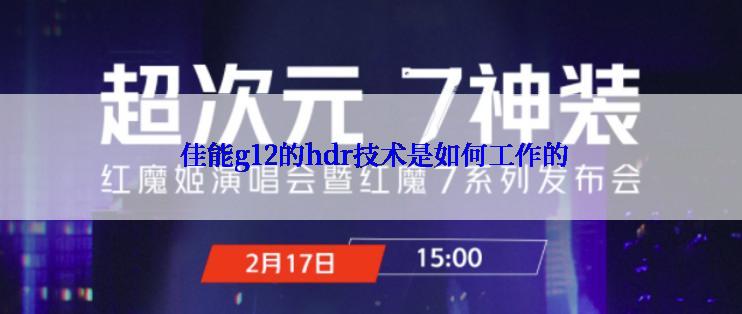  佳能g12的hdr技术是如何工作的