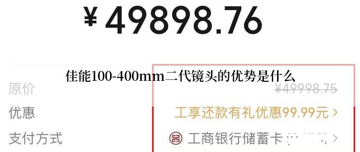 佳能100-400mm二代镜头的优势是什么