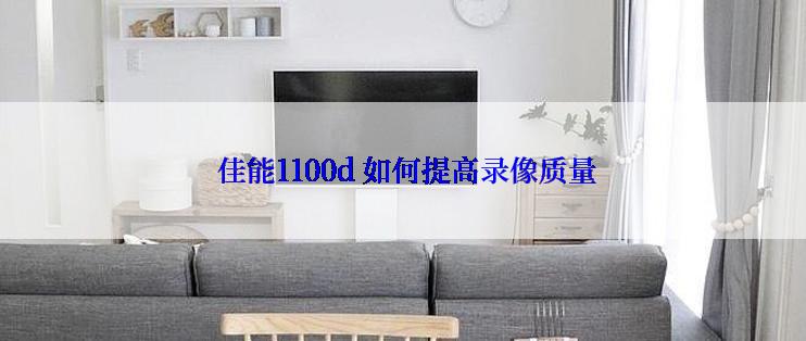  佳能1100d 如何提高录像质量