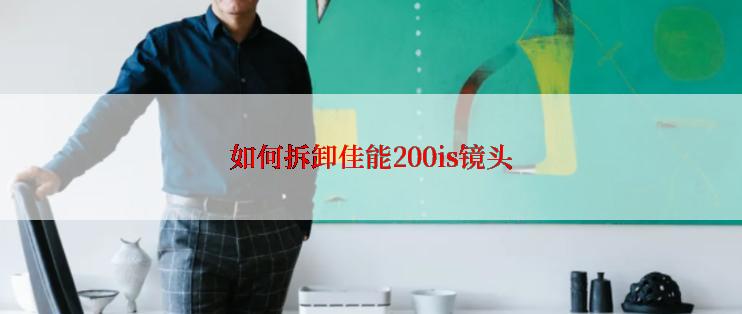 如何拆卸佳能200is镜头