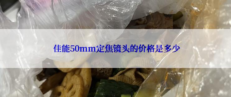  佳能50mm定焦镜头的价格是多少