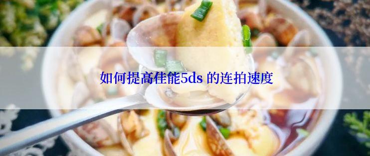  如何提高佳能5ds 的连拍速度