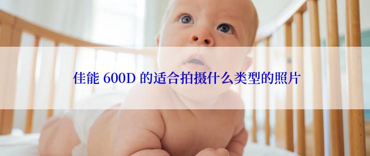  佳能 600D 的适合拍摄什么类型的照片