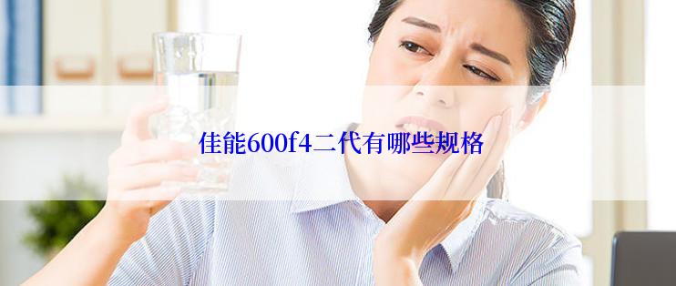  佳能600f4二代有哪些规格