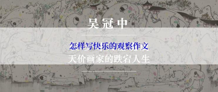 怎样写快乐的观察作文