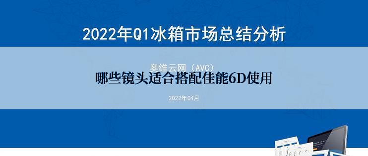 哪些镜头适合搭配佳能6D使用