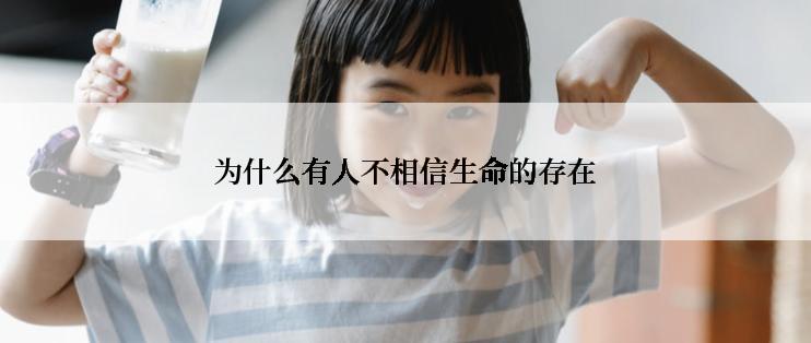 为什么有人不相信生命的存在