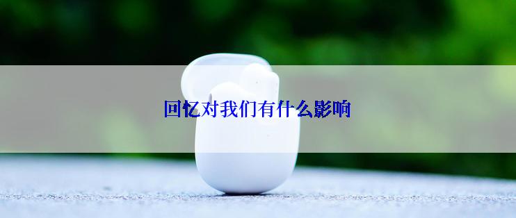 回忆对我们有什么影响