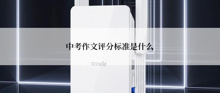 中考作文评分标准是什么