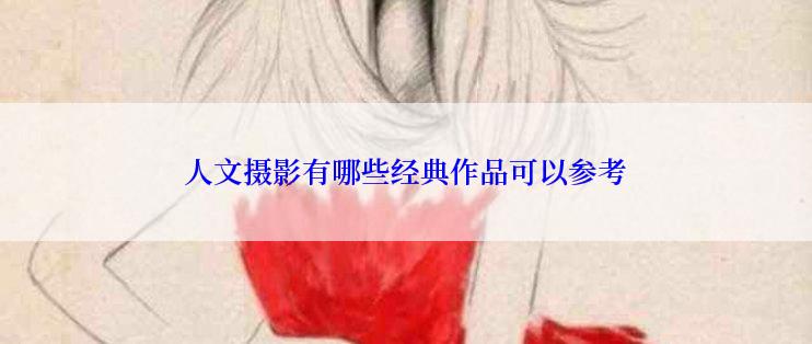 人文摄影有哪些经典作品可以参考